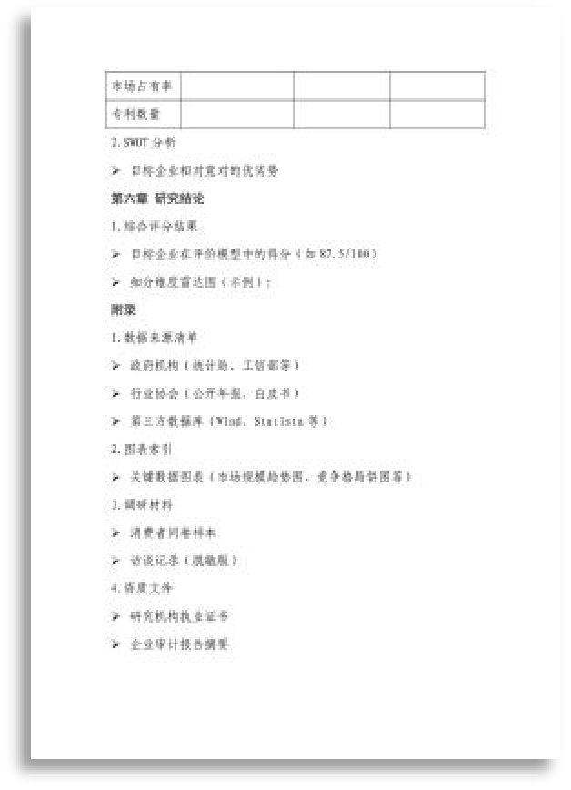 市场研究报告